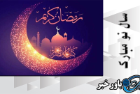 ماه میهمانی