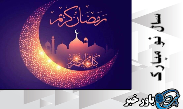 ماه میهمانی