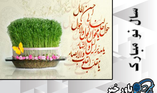 سال نو مبارک