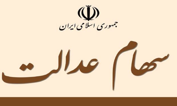 واریز سود یک میلیون و ۲۰۰ هزار تومانی سهام عدالت برای این افراد