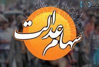 اعلام زمان دقیق آخرین واریزی سود سهام عدالت اعلام زمان دقیق آخرین واریزی سود سهام عدالت
