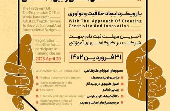 برگزاری اولین رویداد آماده‌سازی هنرمندان صنایع‌دستی برای دریافت نشان ملی و بین‌المللی