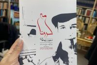 رونمایی از کتاب کرونامه