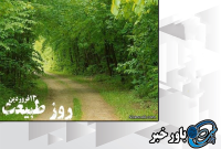 روز طبیعت