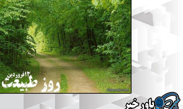 روز طبیعت