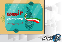 ۱۲ فروردین