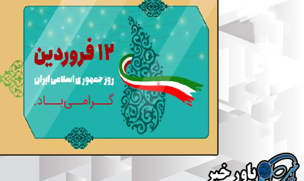 ۱۲ فروردین