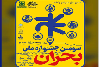 فراخوان سومین جشنواره ملی بحران