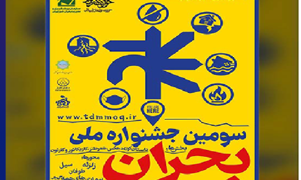 فراخوان سومین جشنواره ملی بحران