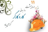 روز جهانی کارگر گرامی باد