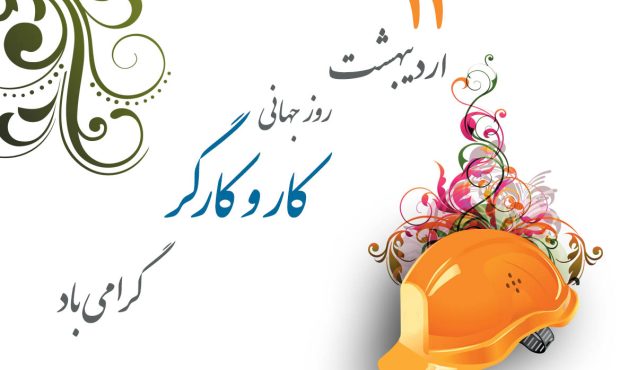 روز جهانی کارگر گرامی باد