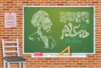 روز معلم گرامی باد