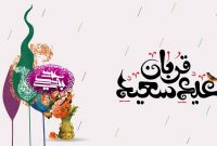 فرارسیدن عید سعید قربان مبارک باد