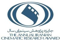 انتشار فراخوان ششمین دوره جایزه پژوهش سال سینمای ایران