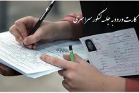 اعلام زمان توزیع کارت کنکوری ها