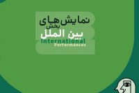 نمایش‌های بخش بین‌الملل جشنواره عروسکی معرفی شدند
