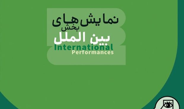نمایش‌های بخش بین‌الملل جشنواره عروسکی معرفی شدند