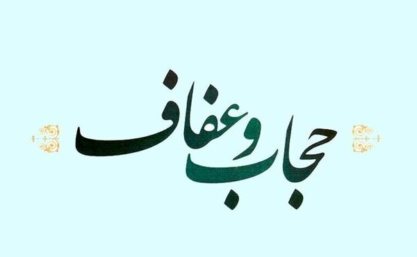 متن کامل لایحه حجاب منتشر شد