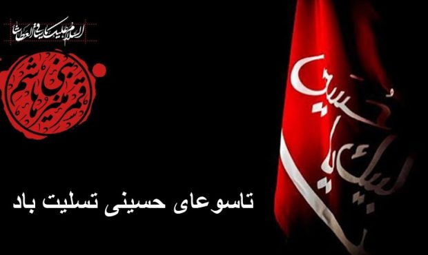 تاسوعای حسینی تسلیت باد