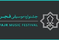 دبیر جشنواره موسیقی فجر مشخص شد