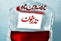 اجرای پویش نذر خون در سراسر کشور از اول محرم تا پایان صفر