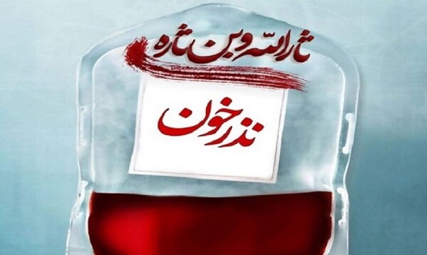 اجرای پویش نذر خون در سراسر کشور از اول محرم تا پایان صفر