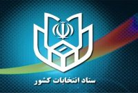 اطلاعیه شماره ۵ ستاد انتخابات کشور