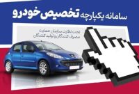 عرضهٔ خودروهای جدید در نوبت سوم طرح سامانهٔ یکپارچه