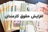 میزان افزایش حقوق و عیدی کارمندان در ۱۴۰۳ اعلام شد