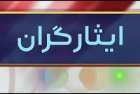 جزئیات آیین‌نامه تسهیلات خودروی ایثارگران تصویب شد