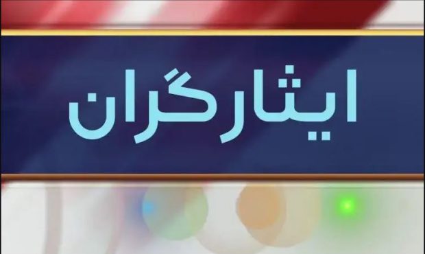 جزئیات آیین‌نامه تسهیلات خودروی ایثارگران تصویب شد
