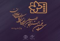 جشنواره بین‌المللی فیلم کودک و نوجوان همزمان با روز جهانی کودک افتتاح می‌شود