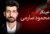 ثبت سالروز شهادت محمود صارمی کنار روز خبرنگار در تقویم رسمی کشور
