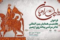 جزئیاتی از همایش تئاتر مردمی پیاده‌روی اربعین