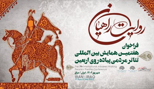 جزئیاتی از همایش تئاتر مردمی پیاده‌روی اربعین