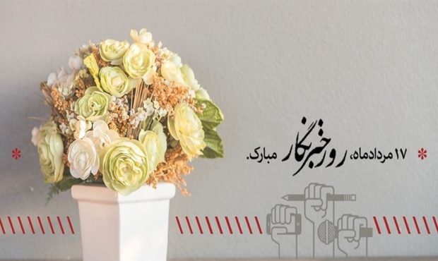 ۱۷مردادماه، روز خبرنگار گرامی باد