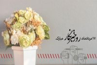 ۱۷مردادماه، روز خبرنگار گرامی باد