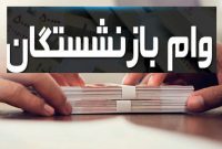 شرایط ثبت‌نام مرحله دوم وام بازنشستگان تامین اجتماعی