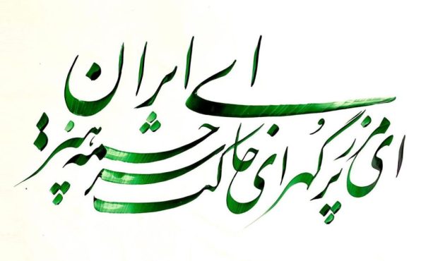 ای مرز جاودانه