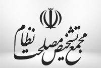 مجمع تشخیص مصلحت نظام: ۲ ماده لایحه عفاف و حجاب مغایر سیاست‌های کلی است