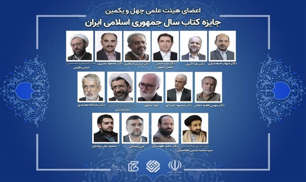 اعضای هیئت علمی جایزه کتاب سال مشخص شدند