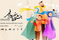 فراخوان جشنواره ملی سرود فجر منتشر شد