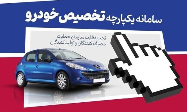 آغاز مرحله سوم فروش یکپارچه خودرو