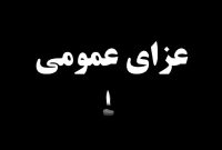 فوری/ دولت فردا را در کشور عزای عمومی اعلام کرد