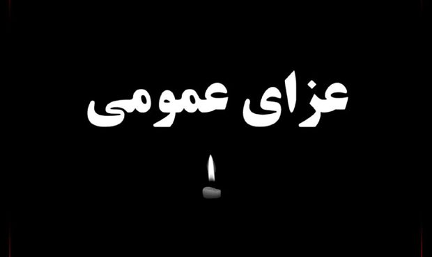فوری/ دولت فردا را در کشور عزای عمومی اعلام کرد فوری/ دولت فردا را در کشور عزای عمومی اعلام کرد