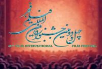 ثبت نام بخش ملی چهل و دومین جشنواره بین المللی فیلم فجر آغاز شد