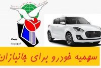 شرایط تخصیص خودرو به ایثارگران چیست؟