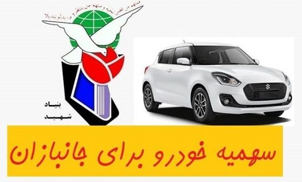 شرایط تخصیص خودرو به ایثارگران چیست؟