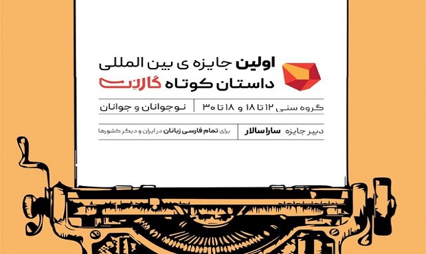 جایزه «گارنت» فراخوان داد