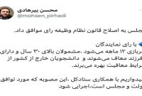 ‌با رای نمایندگان ‌سربازی ۱۲ ماهه می‌شود